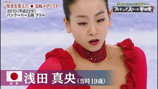 フィギュアスケート平成史 『歴史を変えた五輪メダリスト ～ 浅田真央～』 [upl. by Eanwahs621]