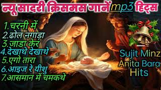 न्यू सादरी क्रिसमस हिट्स mp3  Sadri Christmas Hits mp3  Sujit Minz amp Anita Bara Hits [upl. by Nosro]