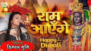 diwalispecial  Ram aayenge to angana sajaungi  राम आएंगे तो अंगना सजाऊंगी 🌷 Dimple Bhumi [upl. by Bertine]