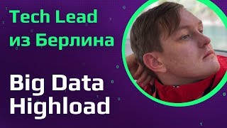 Tech Lead из Германии  Удаленка в США  Big Data Highload отказ в H1b [upl. by Woothen511]