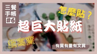 嘿！我買了超巨大的貼紙！怎麼貼？Journal with me｜三餐手帳有質有量有文具 [upl. by Guinna]