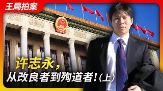 许志永：从改良者到殉道者（上）｜许志永｜人大代表｜违宪审查｜党外运动｜政治参与｜胡温新政｜煽动颠覆国家政权罪｜王局拍案20230417 [upl. by Nnaasil959]