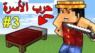 حرب الأسره   هجوم مخفي   Minecraft  Bed Wars 3 [upl. by Asiole]