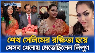 শেখ সেলিমের রক্ষিতা হয়ে যেসব খেলায় মেতেছিলেন নিপুণ [upl. by Annairdua]