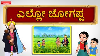 Ello Jogappa Ninna Aramane Kannada Janapada Song [upl. by Gerhardine]