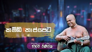 Kambi Thappeta  කම්බි තාප්පෙට  Chamara Ranawaka  චාමර රණවක [upl. by Peer]