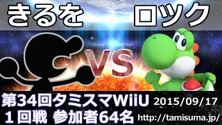 第34回タミスマ1回戦 きるをMrゲーム＆ウォッチ vs ロツクヨッシー スマブラWiiU SSB4 Smash for wii U [upl. by Rafiq]