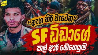 ඇග හිරි වැටෙන SF ඩිඩාගේ කල්ආර් ‌දිගු දුර මෙහෙයුම  WANESA TV [upl. by Novehc]