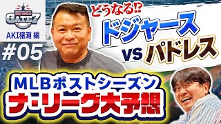 【MLB】どうなるナ・リーグ大谷翔平擁するドジャースvs優勝候補パドレスダルビッシュ登板なるか『石橋貴明のGATE7』 [upl. by Waynant]