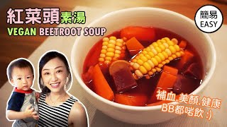 廣東湯  紅菜頭素湯食譜 女士必飲簡易補血 Beetroot Vegan Soup Chinese style recipe simple and easy Eng Sub [upl. by Eirojam774]