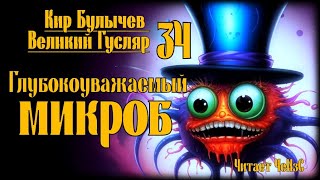 Великий Гусляр №34 Кир Булычев  Глубокоуважаемый микроб [upl. by Lea987]