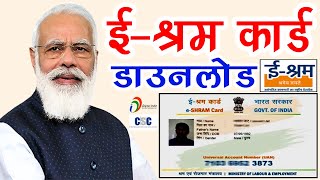 e Shram Card Download Kaise Karen  Download e shram card 2022  ई श्रम कार्ड ऐसे करें डाउनलोड [upl. by Niarfe952]