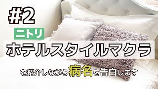 2ニトリ【ホテルスタイル枕】を紹介しながら私の病名を告白します [upl. by Uyerta]