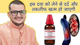 Colocynthis से साइटिका ओर बैक पेन मे तुरंत आराम पाए  Best Homeopathic Medicine for Sciatica [upl. by Hpsoj]