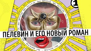 Пелевин «Непобедимое солнце» Рецензия без спойлеров Мастриды 26 [upl. by Atter]