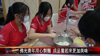 20230621 學習製作佛光麵！香港佛光青年聚精會神｜FGSBLTV [upl. by Anaujal19]