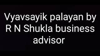 vyavsayik palayan by R N Shukla business advisor [upl. by Maddocks536]