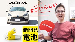 新型アクアのバイポーラ型ニッケル水素電池が素晴らしいいぃ〜！Honda e EV乗りから見た感想 FITとも比べてみた [upl. by Pincince209]