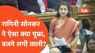 Ragini Sonkar Viral Video रागिनी सोनकर ने विधानसभा में उठा दिया ऐसा सवाल कि बज गई तालियां [upl. by Shelba]