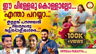 Entha paraya entha ippo cheyya  Entha Paraya Mathew T John Song  Entha Paraya cover song by kids [upl. by Narrat461]