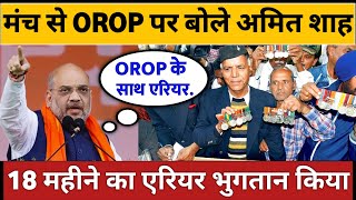 सालों बाद OROP पर बोले अमित शाह हरियाणा रैली में Arrear पर किया बड़ा एलान orop latest news [upl. by Horvitz]