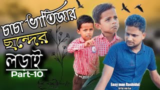 চাচা ভাতিজার ছন্দের লড়াই Part10 ARIFULMIXFUN bangla funny video 2023 [upl. by Obadiah]