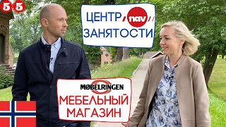 Норвегия Работа в мебельном магазине Центр занятости NAV Часть 2 [upl. by Maharg528]