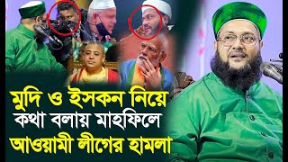 কুমিল্লা এনায়েত উল্লাহ আব্বাসীর কঠিন হুংকার 🔥 Dr Enayetullah Abbasi New Waz [upl. by Durrett415]