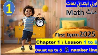 quot ماث Math اولي ابتدائي لغات ترم اول chapter 1 كامل quotكل ما تحتاجه لتميز طفلك [upl. by Albarran]