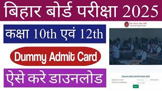 10th12th Dummy Admit Card कैसे करे डाउनलोड I bseb bsebexam2025 matric intermediate education [upl. by Lesig]