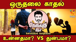 ஒருதலை காதல் உன்னதமா Vs துன்பமா  One Sided Love  Nerukku Ner  Ve Mathimaran tamiltalkshow [upl. by Reinertson950]