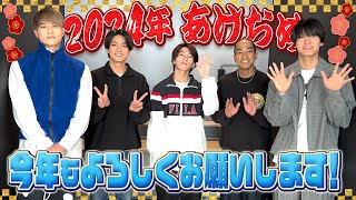 Aぇ group【2024謹賀新年🎍】新年のご挨拶 [upl. by Enahsed]