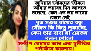 RG করে আবার ভয়াবহ দিন আসতে চলেছেধৃত সঞ্জয় রায়ের বন্ধু সৌরভ কি সমস্তটা জানতোচার্জশিটে কিলেখা আছে [upl. by Buna766]