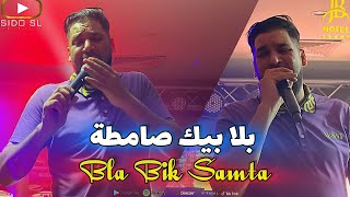 Fethi Manar 2024 Samta Bla Bik Samta بلا بيك صامطة Avec Bidou  Exclusive Hotel JB [upl. by Phox]