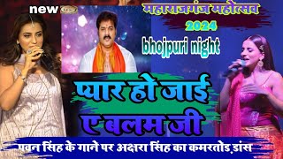 akshara singh new show  maharajganj mahotsav 2024  ना प्यार हो जाई ए बलम जी तनी देखले कर हमरा [upl. by Sema544]