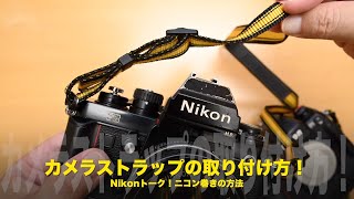 カメラストラップの取り付け方！How toニコン巻き！Nikonトーク [upl. by Obocaj]