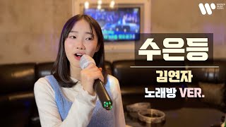 수은등  김연자  covered by정서주 [upl. by Wehhtam720]