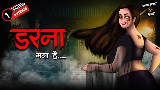 Darna Mana Hai  Horror Stories in Hindi  सच्ची कहानी  डरावनी कहानी  True Horror Stories [upl. by Nnylarej]