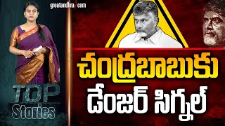 చంద్ర‌బాబుకు డేంజ‌ర్ సిగ్న‌ల్‌  Danger Signal For CM Chandrababu  YS Jagan  greatandhracom [upl. by Bael]