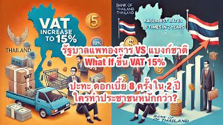 รัฐบาลแพทองธาร VS แบงก์ชาติ What If ขึ้น VAT 15 ปะทะ ดอกเบี้ย 8 ครั้งใน 2 ปี ใครทำประชาชนหนักกว่า [upl. by Espy]