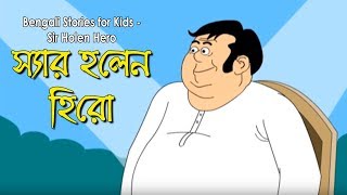 Bengali Stories for Kids  স্যার হলেন হিরো  Bangla Cartoon  Rupkothar Golpo  Bengali Golpo [upl. by Lledroc55]