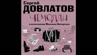 СЕРГЕЙ ДОВЛАТОВ «ЧЕМОДАН НОМЕНКЛАТУРНЫЕ ПОЛУБОТИНКИ»  аудиокнига Исполняет Максим Виторган [upl. by Odom]