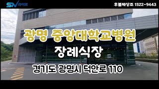 광명중앙대학교병원 장례식장  광명시 덕안로 110 광명중앙대병원 장례식장 중앙대학교 장례식장 [upl. by Snow]