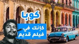 كوبا كإنك في فيلم قديم  بيسوهات [upl. by Adnuhsor]