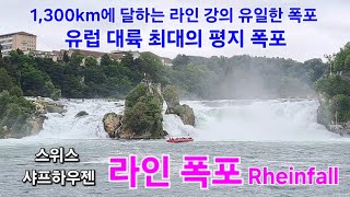 1300km에 달하는 라인 강의 유일한 폭포 유럽 대륙 최대의 평지 폭포 라인폭포 스위스 샤프하우젠 패키지여행 해외여행 [upl. by Kelson]