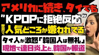 【悲報】KPOPは世界で人気どころか嫌われてる！米国に続き、タイでもKPOPに拒絶反応。タイ人が激怒「韓国人は無礼」…現地で連日炎上してると、韓国メディアが報道。 [upl. by Vladimar]