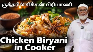 குக்கரில் சிக்கன் பிரியாணி செய்வது எப்படி  Chicken Biryani in Cooker Method [upl. by Necaj]