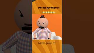 हमार राजा मुन्ना पढ़ि रहा का 😂😂😂MjoTools MakeJokeOf mjo comedyvideos [upl. by Noreik]