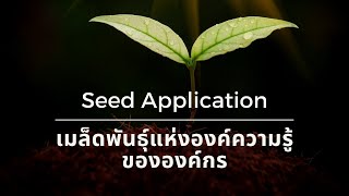 Seed Application เมล็ดพันธุ์แห่งองค์ความรู้ขององค์กร [upl. by Otrebla]