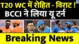 Breaking  T20 World Cup खेलेंगे Rohit Sharma  Virat Kohli BCCI की Meeting  Hardik  Suryakumar [upl. by Baillieu]